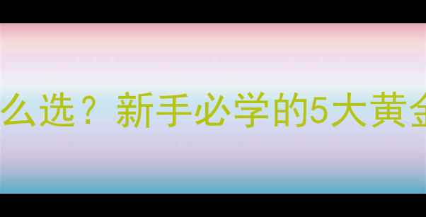 图片 10种必看！鲤鱼饵料怎么选？新手必学的5大黄金定律（附实战案例）2