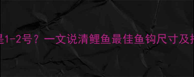 图片 3-5号还是1-2号？一文说清鲤鱼最佳鱼钩尺寸及搭配技巧2