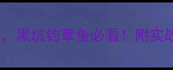 图片 5大黄金钩距组合，黑坑钓草鱼必看！附实战技巧与选钩指南