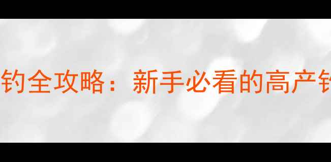 图片 8264平台营口野钓全攻略：新手必看的高产钓点与装备清单1
