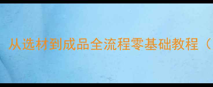图片 DIY竹制鱼竿：从选材到成品全流程零基础教程（附详细图解）