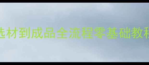 图片 DIY竹制鱼竿：从选材到成品全流程零基础教程（附详细图解）1