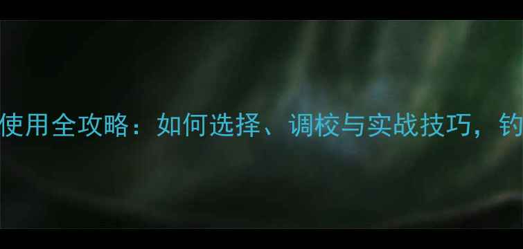 图片 Jigging路亚竿使用全攻略：如何选择、调校与实战技巧，钓鱼人必看指南1