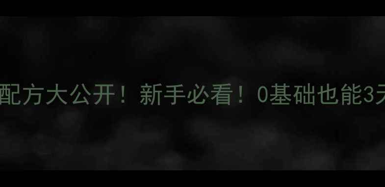 图片 ✨三鱼鲮饵料垂钓配方大公开！新手必看！0基础也能3天学会调饵技巧🐟1