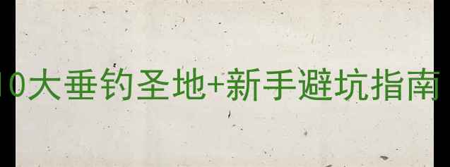 图片 ✨临邑钓鱼攻略｜最新10大垂钓圣地+新手避坑指南（附详细地址+地图）🎣