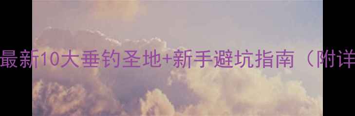 图片 ✨临邑钓鱼攻略｜最新10大垂钓圣地+新手避坑指南（附详细地址+地图）🎣2