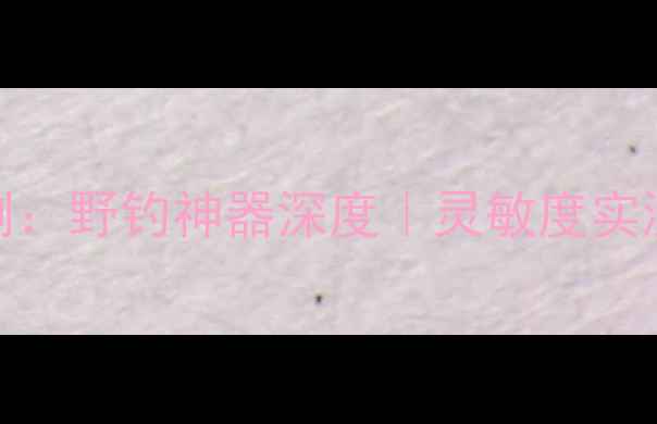 图片 ✨光威龙纹鲤鱼竿评测：野钓神器深度｜灵敏度实测+野战技巧全公开🎣1