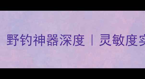 图片 ✨光威龙纹鲤鱼竿评测：野钓神器深度｜灵敏度实测+野战技巧全公开🎣2