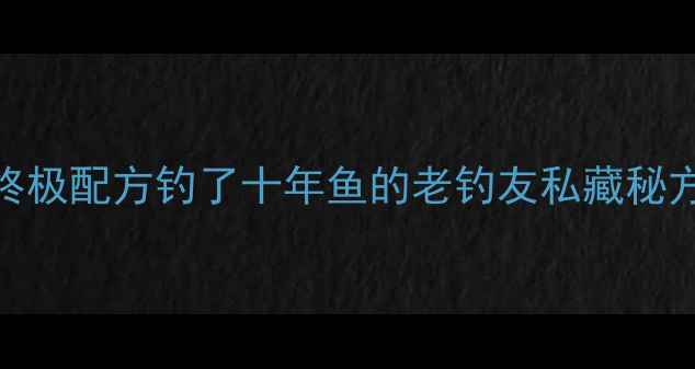 图片 ✨老玉米鲤鱼窝料终极配方钓了十年鱼的老钓友私藏秘方，实测数据曝光！