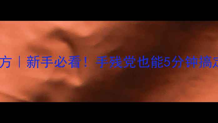 图片 ✨豆面粉钓鱼饵配方｜新手必看！手残党也能5分钟搞定高活性鱼饵🐟💪1