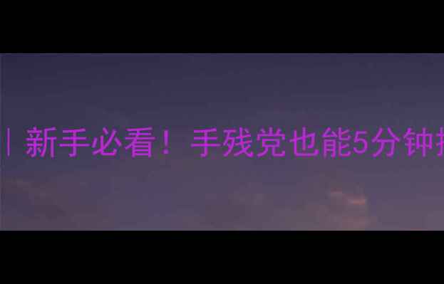 图片 ✨豆面粉钓鱼饵配方｜新手必看！手残党也能5分钟搞定高活性鱼饵🐟💪2