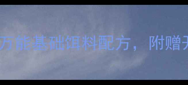 图片 ✨钓鱼新手必看！5种万能基础饵料配方，附赠开饵技巧和实战案例🐟