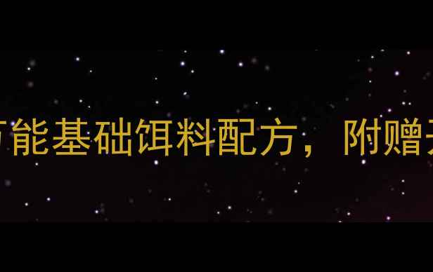 图片 ✨钓鱼新手必看！5种万能基础饵料配方，附赠开饵技巧和实战案例🐟1