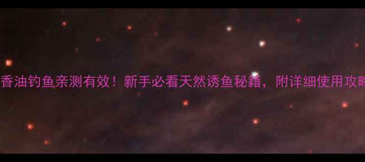 图片 丁香油钓鱼亲测有效！新手必看天然诱鱼秘籍，附详细使用攻略2