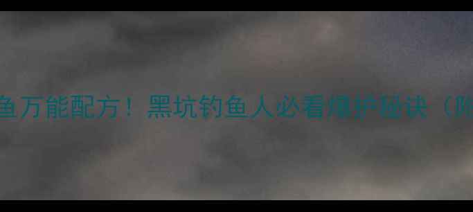 图片 三友创美黑坑鲤鱼万能配方！黑坑钓鱼人必看爆护秘诀（附完整制作步骤）