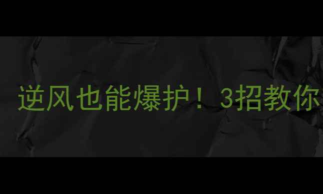 图片 东北风钓鱼全攻略：逆风也能爆护！3招教你轻松应对寒流天气1