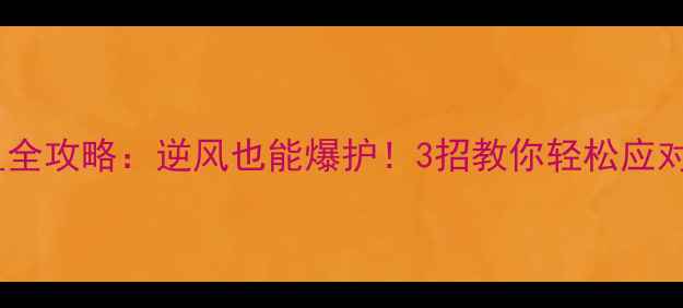 图片 东北风钓鱼全攻略：逆风也能爆护！3招教你轻松应对寒流天气2