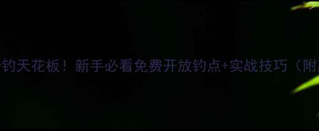 图片 中山坦洲野钓天花板！新手必看免费开放钓点+实战技巧（附高清实拍）