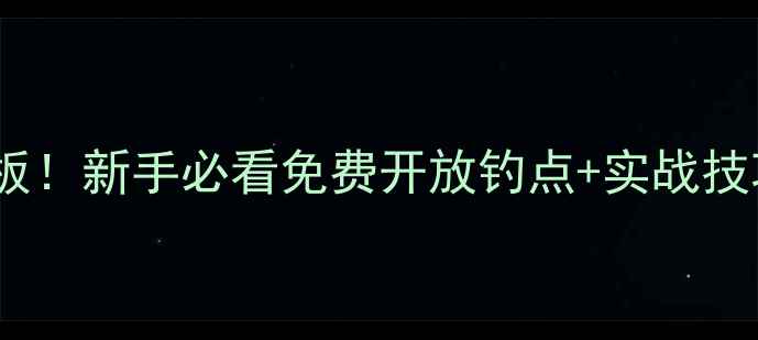 图片 中山坦洲野钓天花板！新手必看免费开放钓点+实战技巧（附高清实拍）1
