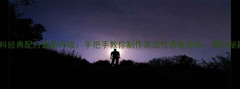 图片 丸九鲤鱼饵料经典配方最新升级：手把手教你制作高活性诱鱼饵料，爆护秘籍大公开！1