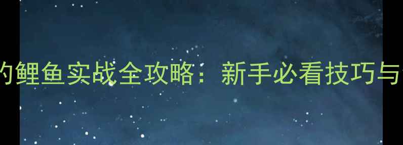 图片 乌鲁木齐黑坑钓鲤鱼实战全攻略：新手必看技巧与饵料搭配秘籍1