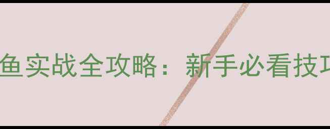图片 乌鲁木齐黑坑钓鲤鱼实战全攻略：新手必看技巧与饵料搭配秘籍2