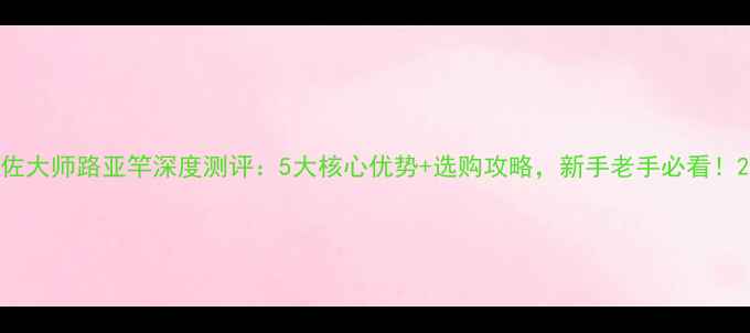 图片 佐大师路亚竿深度测评：5大核心优势+选购攻略，新手老手必看！2