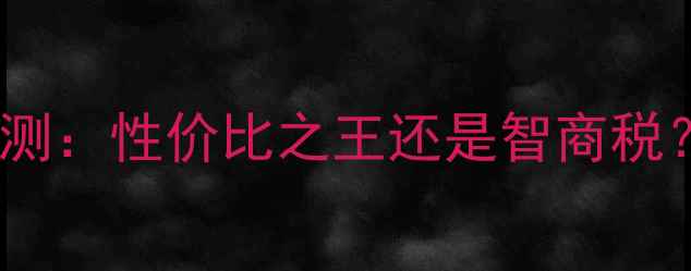 图片 光威混江龙鱼竿深度评测：性价比之王还是智商税？实测数据揭晓真相！1