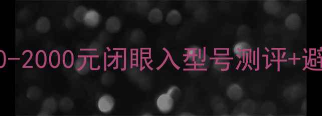 图片 光威钓鱼竿抄底价清单！200-2000元闭眼入型号测评+避坑指南（附实测视频链接）