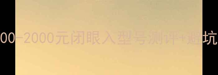 图片 光威钓鱼竿抄底价清单！200-2000元闭眼入型号测评+避坑指南（附实测视频链接）2