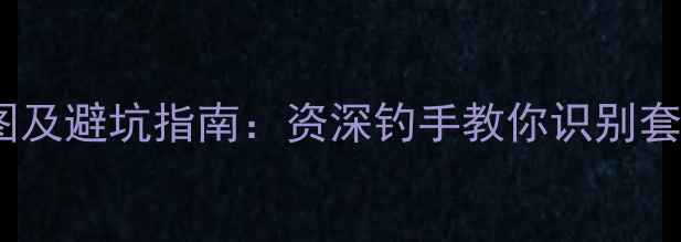 图片 全国钓鱼黑坑地图及避坑指南：资深钓手教你识别套路+获取免费钓位