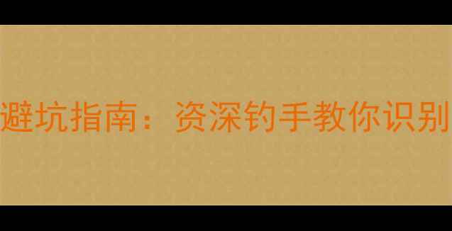 图片 全国钓鱼黑坑地图及避坑指南：资深钓手教你识别套路+获取免费钓位2