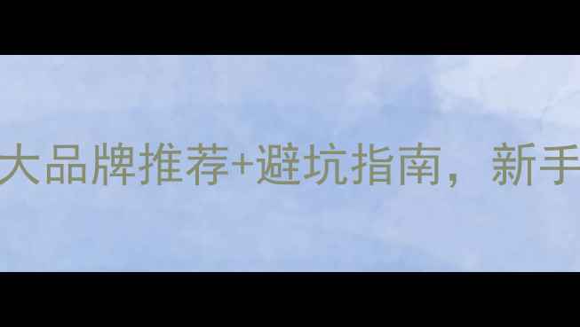 图片 全网实测！钓鱼竿十大品牌推荐+避坑指南，新手必看钓鱼竿选购攻略