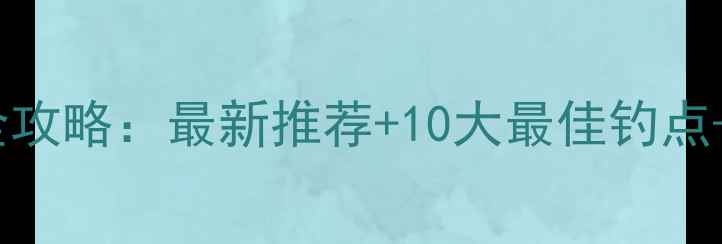 图片 兰州垂钓全攻略：最新推荐+10大最佳钓点+注意事项1