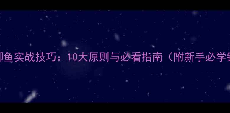 图片 冬天野钓鲫鱼实战技巧：10大原则与必看指南（附新手必学钓组配置）