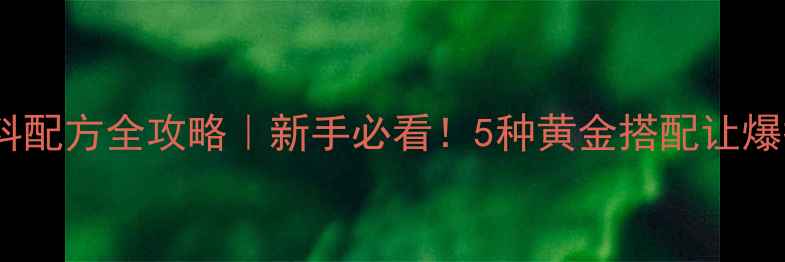 图片 冬季垂钓饵料配方全攻略｜新手必看！5种黄金搭配让爆护不是梦🎣2