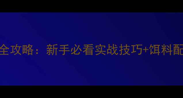 图片 冬季夜钓鲫鱼全攻略：新手必看实战技巧+饵料配方+避坑指南2