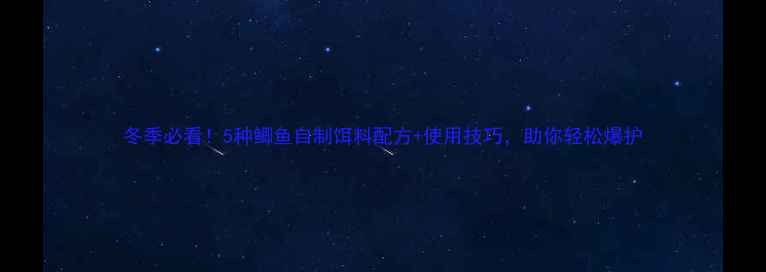 图片 冬季必看！5种鲫鱼自制饵料配方+使用技巧，助你轻松爆护