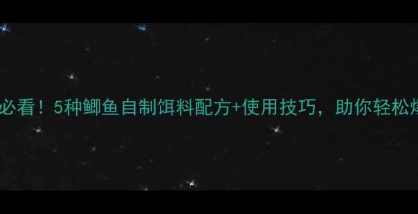 图片 冬季必看！5种鲫鱼自制饵料配方+使用技巧，助你轻松爆护1