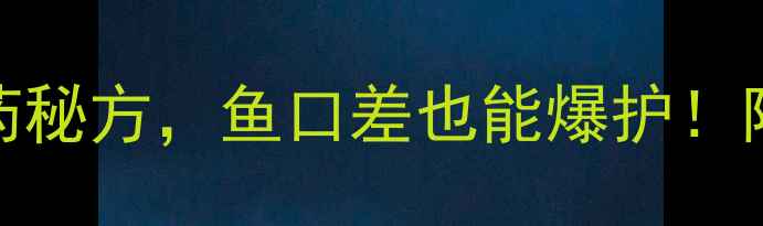 图片 冬季野钓必学的3种中药秘方，鱼口差也能爆护！附配方配比和实战技巧2