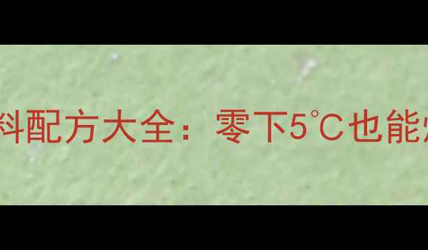 图片 冬季野钓红虫饵料配方大全：零下5℃也能爆护的野钓秘籍2