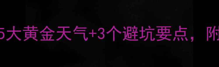 图片 冬季野钓鲫鱼必看！5大黄金天气+3个避坑要点，附实战技巧和鱼窝配方
