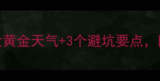 图片 冬季野钓鲫鱼必看！5大黄金天气+3个避坑要点，附实战技巧和鱼窝配方1