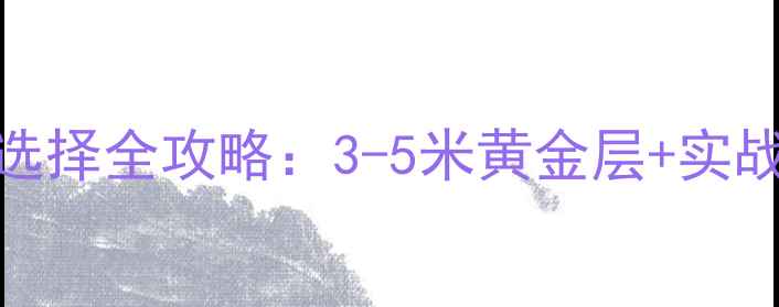 图片 冬季野钓鲫鱼深度选择全攻略：3-5米黄金层+实战技巧，新手必看！