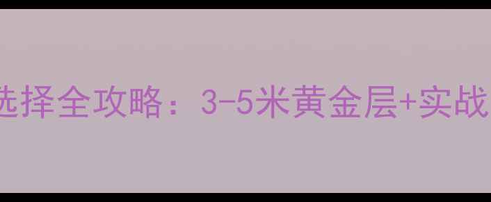 图片 冬季野钓鲫鱼深度选择全攻略：3-5米黄金层+实战技巧，新手必看！2