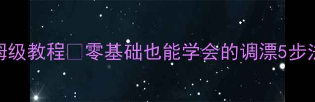 图片 冬季钓鲫鱼调漂保姆级教程🔥零基础也能学会的调漂5步法！附赠防跑鱼秘籍