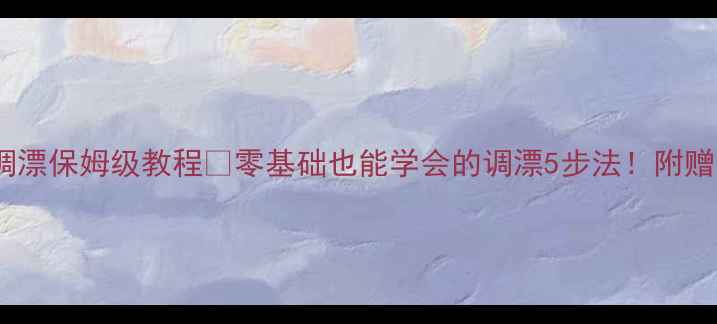 图片 冬季钓鲫鱼调漂保姆级教程🔥零基础也能学会的调漂5步法！附赠防跑鱼秘籍2