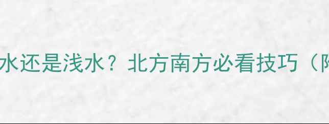图片 冬季鲫鱼钓深水还是浅水？北方南方必看技巧（附实战攻略）1