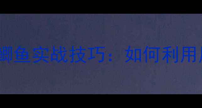 图片 初春大风天野钓鲫鱼实战技巧：如何利用风力提升渔获量1