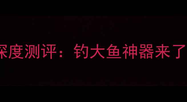 图片 化氏新品鱼竿深度测评：钓大鱼神器来了！全+选购指南